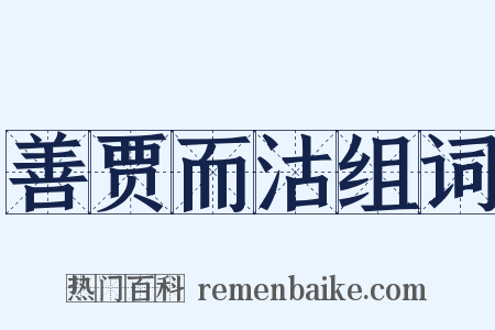 善贾而沽组词是什么意思的图片